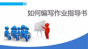 不會(huì)編寫(xiě)作業(yè)指導(dǎo)書(shū)？這里有企業(yè)管理的全面編寫(xiě)方法