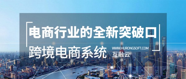 互融云國際版跨境電商系統 電商行業的全新突破口！